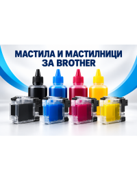 Мастила и мастилници за Brother Мастила и мастилници за Brother