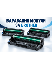 Барабанни модули за Brother Барабанни модули за Brother