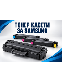 Тонер касети за Samsung Тонер касети за Samsung